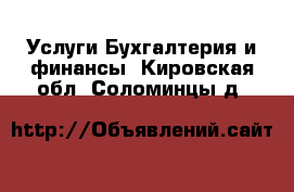 Услуги Бухгалтерия и финансы. Кировская обл.,Соломинцы д.